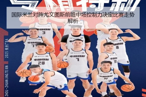 国际米兰对阵尤文图斯前瞻中场控制力决定比赛走势解析