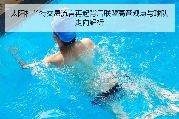 太阳杜兰特交易流言再起背后联盟高管观点与球队走向解析