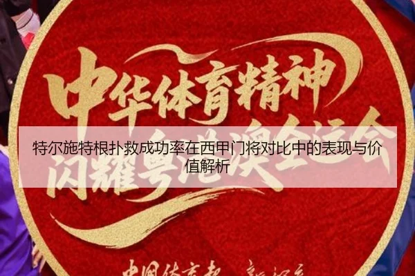 特尔施特根扑救成功率在西甲门将对比中的表现与价值解析