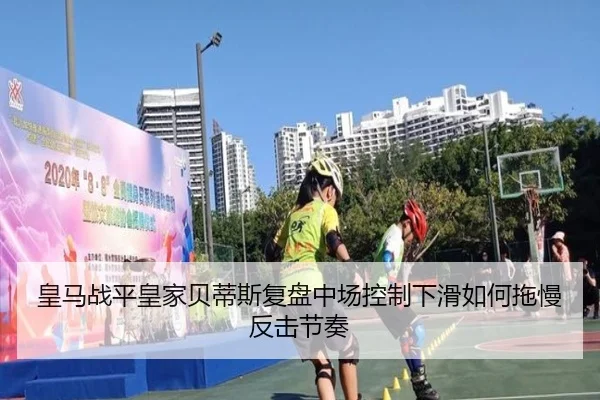 皇马战平皇家贝蒂斯复盘中场控制下滑如何拖慢反击节奏