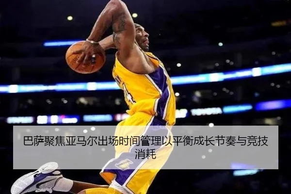 巴萨聚焦亚马尔出场时间管理以平衡成长节奏与竞技消耗