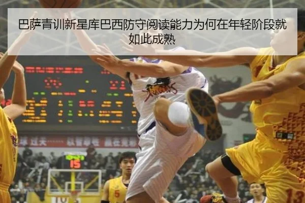 巴萨青训新星库巴西防守阅读能力为何在年轻阶段就如此成熟